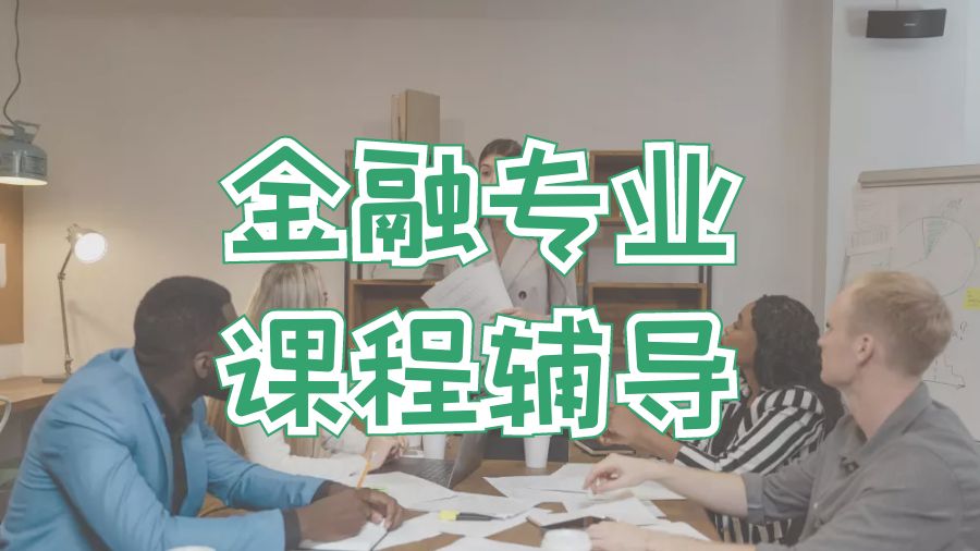?留學(xué)生美國(guó)金融課程輔導(dǎo)