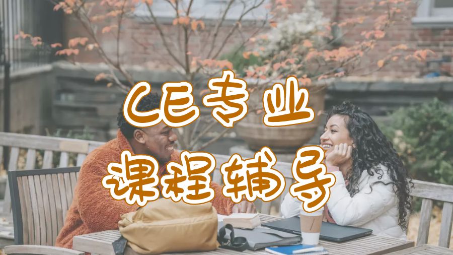 ?美國(guó)大三CE專業(yè)咨詢課程輔導(dǎo)