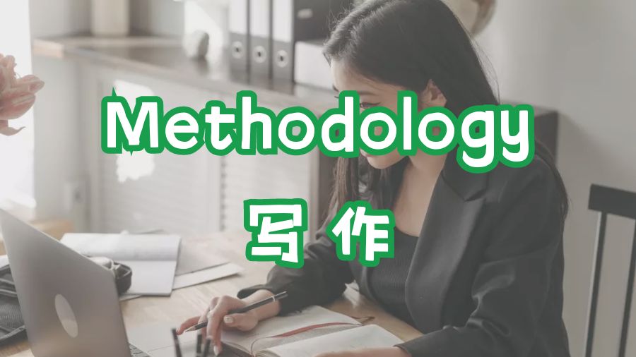 Methodology寫作