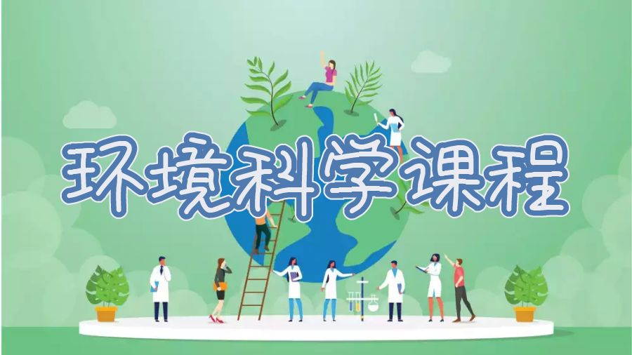 昆士蘭大學環(huán)境科學課程