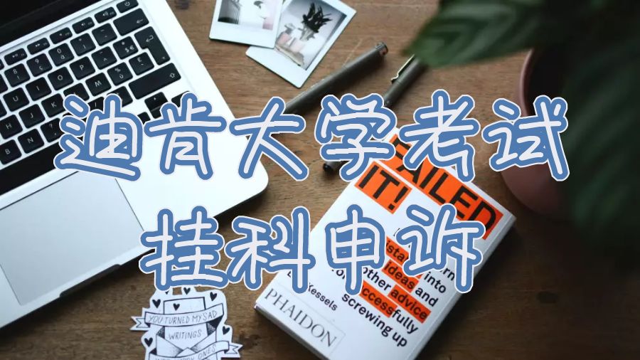 迪肯大學(xué)考試掛科申訴