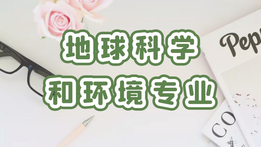 ?英國(guó)愛丁堡大學(xué)地球科學(xué)和環(huán)境專業(yè)課程補(bǔ)習(xí)