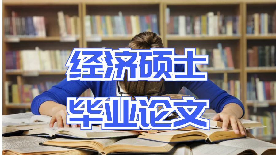 經濟碩士畢業論文