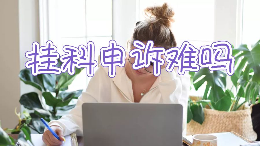堪培拉大學掛科申訴難嗎