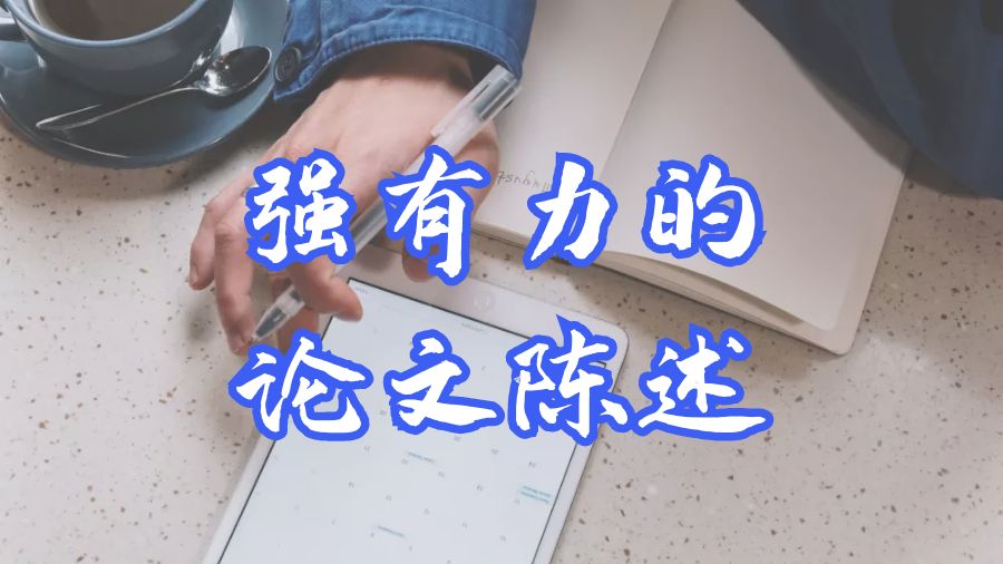 ?英國本科Dissertation如何撰寫強有力的論文陳述？