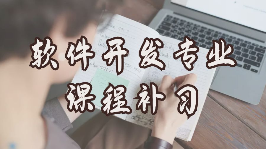 ?利物浦大學軟件開發專業課程補習