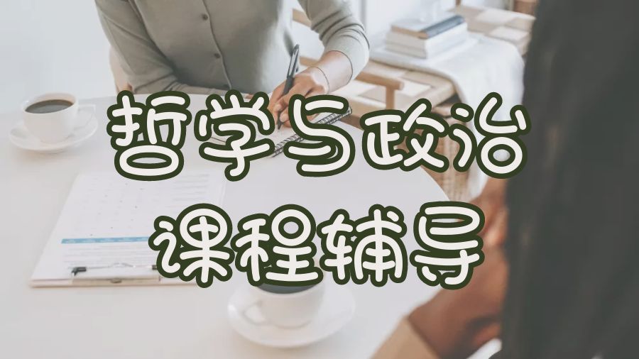 ?利物浦大學哲學與政治專業課程輔導
