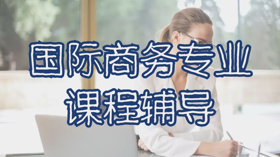 ?利物浦大學國際商務專業課程輔導