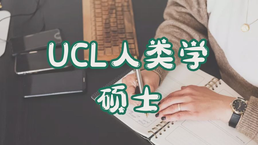 ?英國UCL人類學碩士課程輔導
