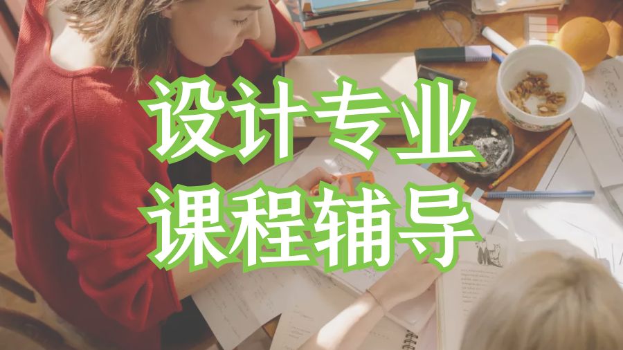 ?美國賓夕法尼亞大學設計專業課程輔導