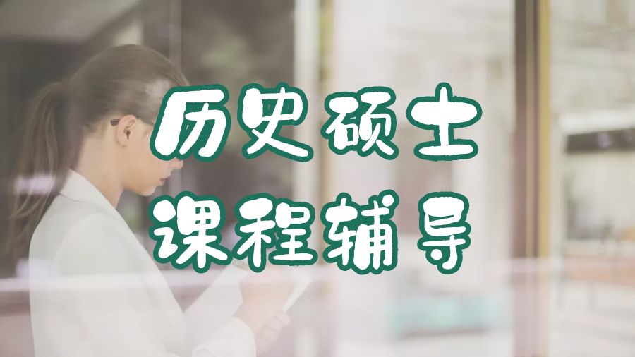 ?美國(guó)賓夕法尼亞大學(xué)歷史專業(yè)碩士課程輔導(dǎo)