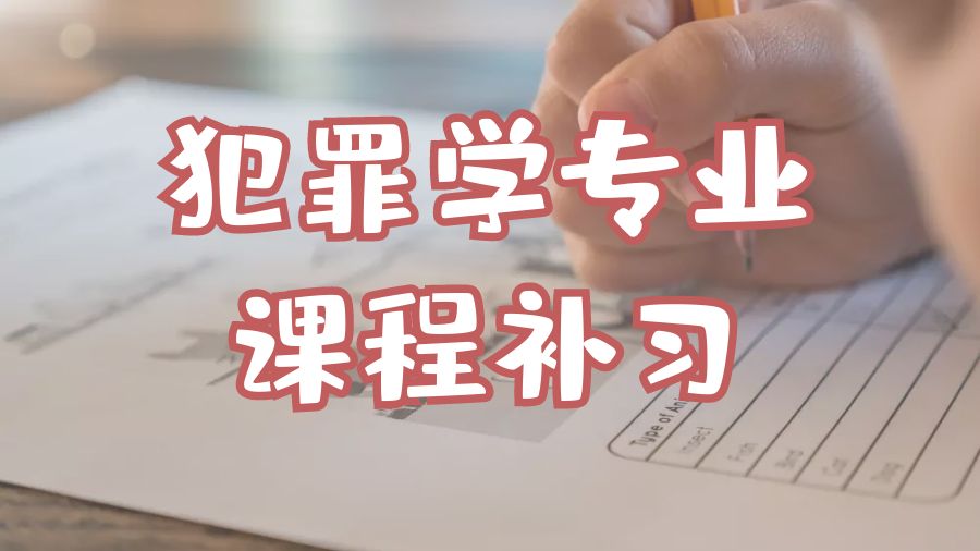 ?杜克大學(xué)犯罪學(xué)專業(yè)課程補(bǔ)習(xí)