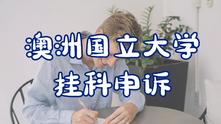 ?澳洲國立大學掛科申訴