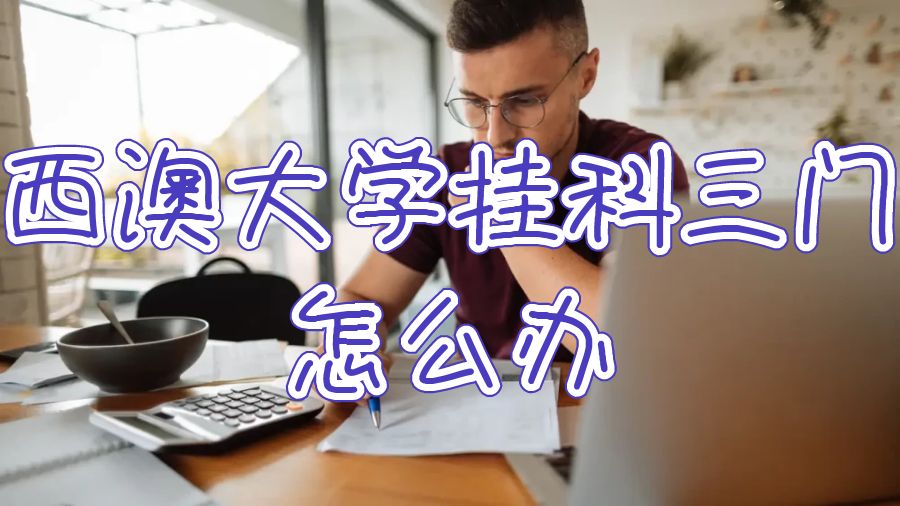 西澳大學(xué)掛科三門怎么辦