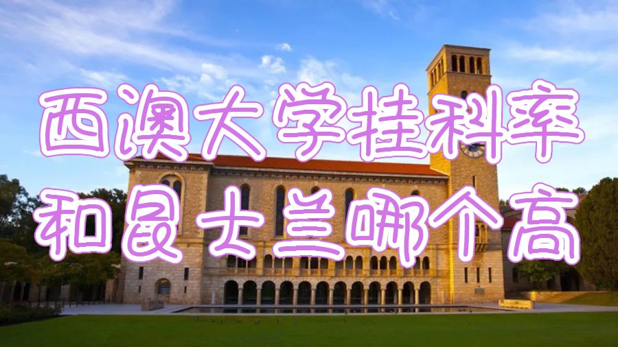 西澳大學(xué)掛科率和昆士蘭哪個(gè)高？