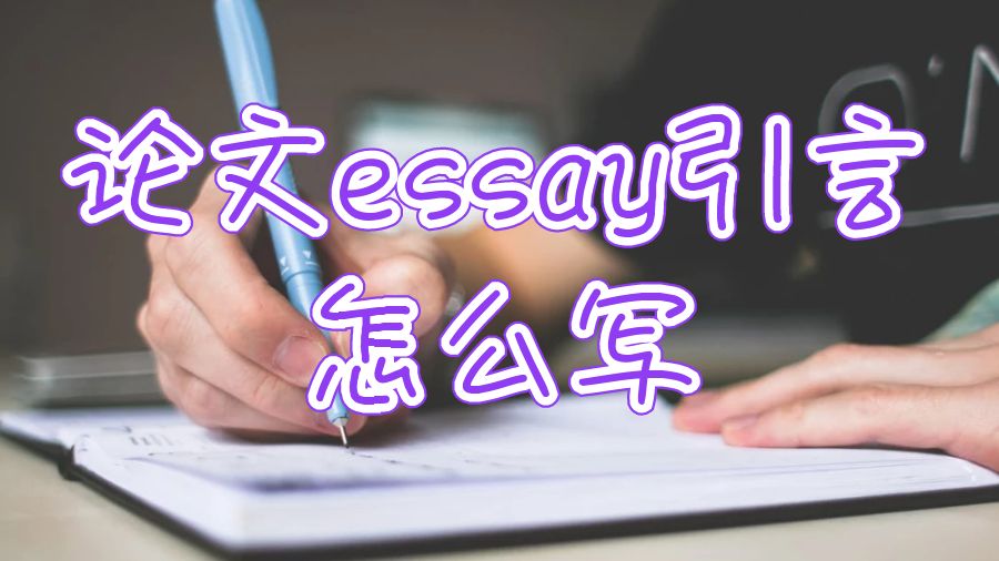 英國留學生如何寫好論文essay的引言部分