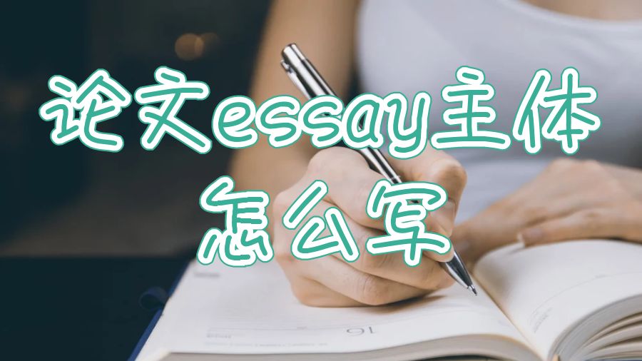 英國留學生如何為大學論文essay寫一個主體段落？