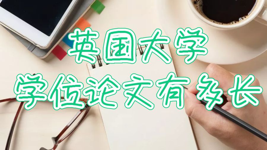 英國(guó)大學(xué)的學(xué)位論文有多長(zhǎng)