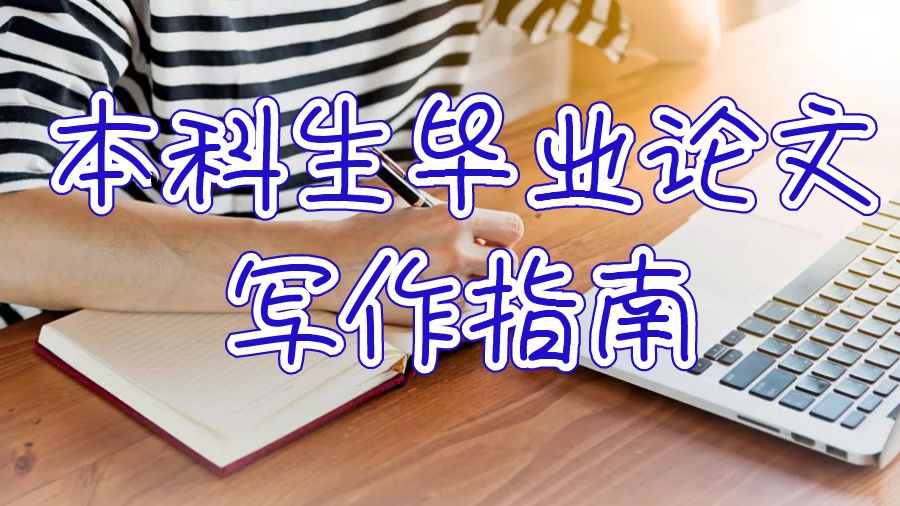 英國大學本科生畢業論文寫作指南