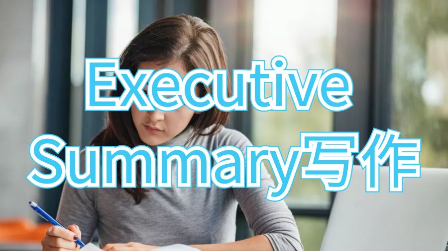 Executive Summary寫作