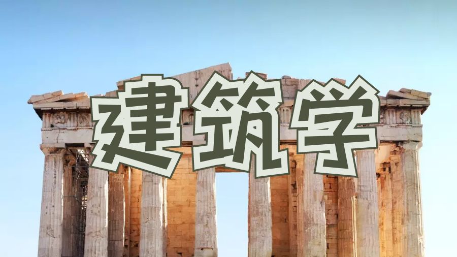 卡迪夫大學建筑學課程怎么學才好