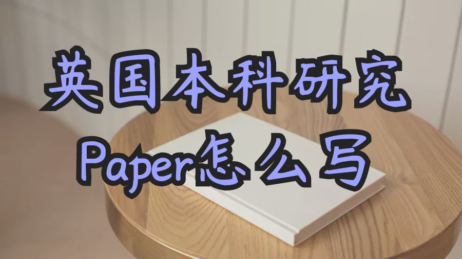 如何在3天內寫好英國本科研究Paper?