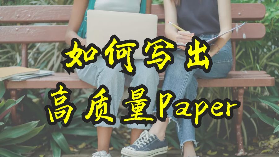 格里菲斯大學本科生如何寫出高質量的Paper