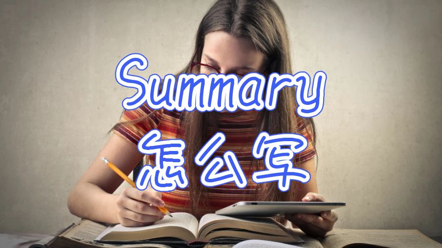 英國大學留學生論文Summary怎么寫？
