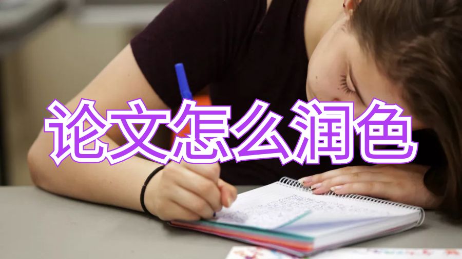 留學生如何修改論文并使其比以往更好