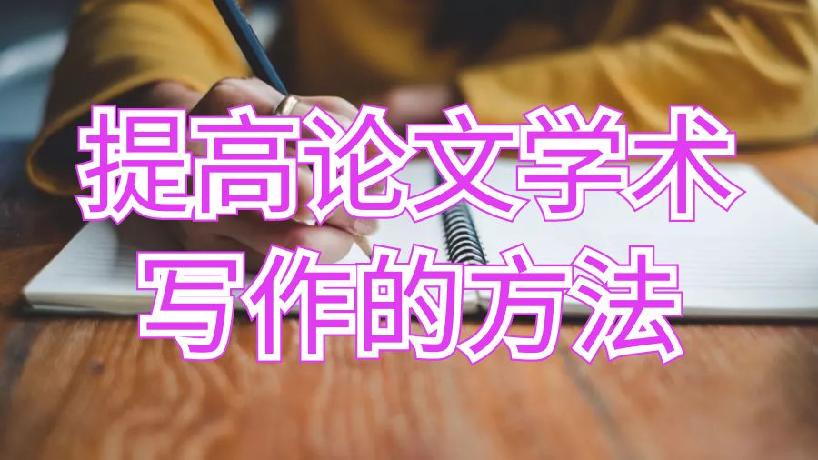英國(guó)留學(xué)生提高論文學(xué)術(shù)寫作的五種方法