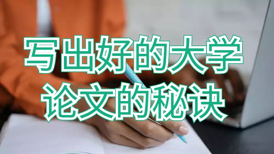 英國(guó)留學(xué)生寫出好的大學(xué)論文的幾個(gè)秘訣