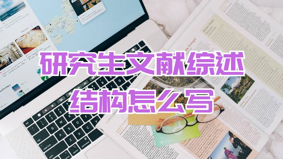 美國(guó)研究生文獻(xiàn)綜述的結(jié)構(gòu)是什么？