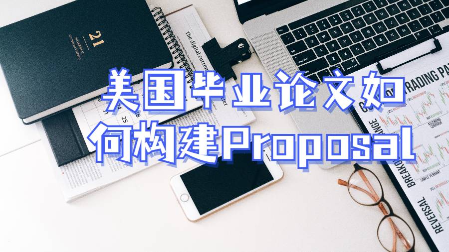 美國畢業(yè)論文如何構(gòu)建Proposal?