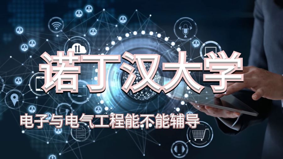 諾丁漢大學(xué)電子與電氣工程能不能輔導(dǎo)