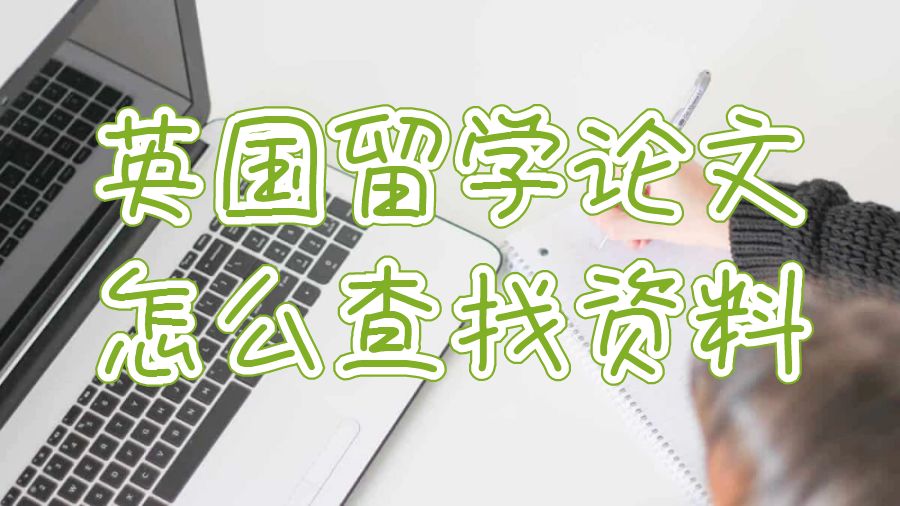 英國留學論文