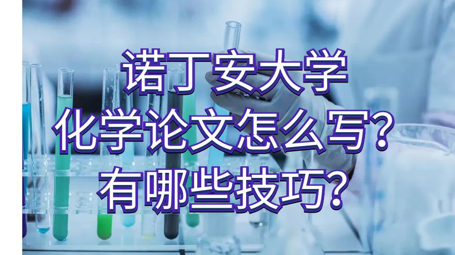 諾丁安大學化學論文怎么寫?有哪些技巧?