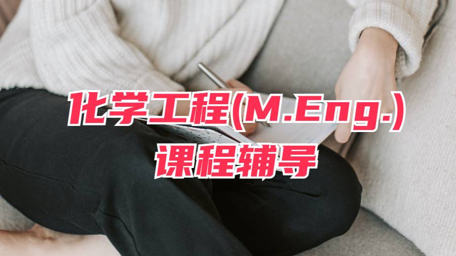 康奈爾大學化學工程碩士(M.Eng.)課程輔導