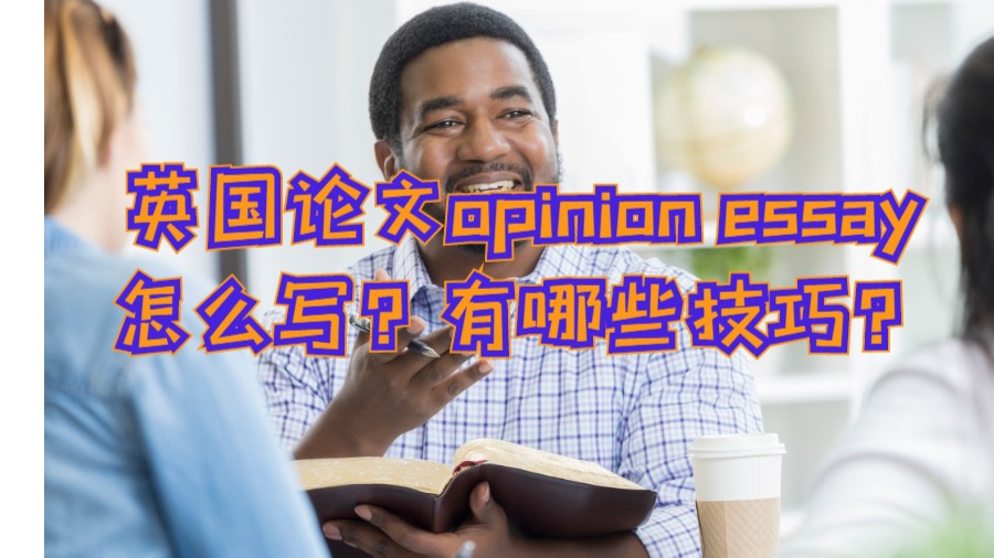 英國論文opinion essay怎么寫?有哪些技巧?