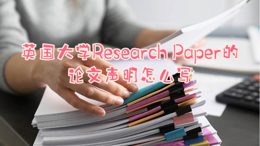 英國大學Research Paper的論文聲明怎么寫