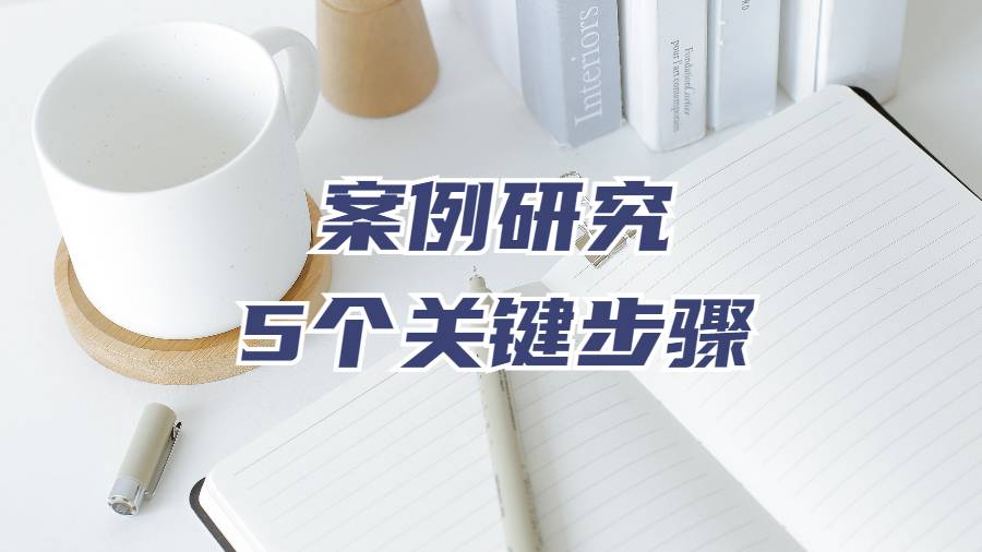 紐約大學(xué)本科生撰寫案例研究的5個(gè)關(guān)鍵步驟