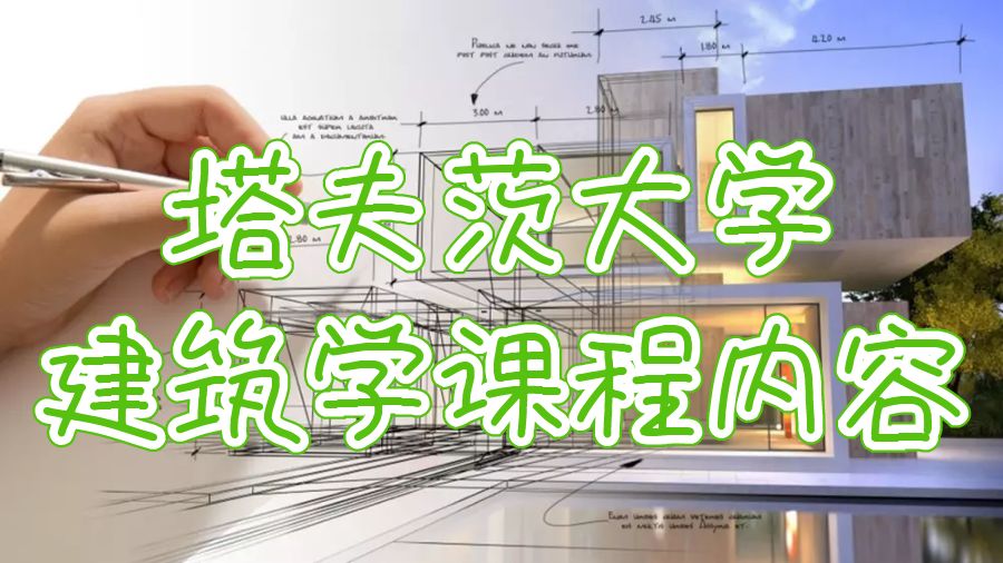 塔夫茨大學建筑學課程學習內容