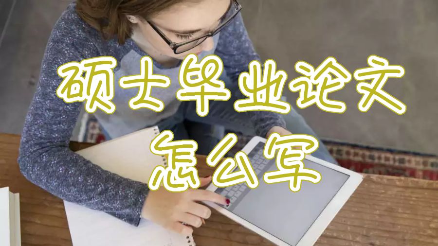 留學生碩士畢業論文怎么寫