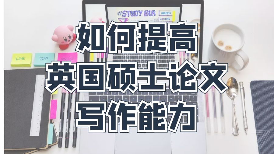 如何提高英國碩士論文寫作能力