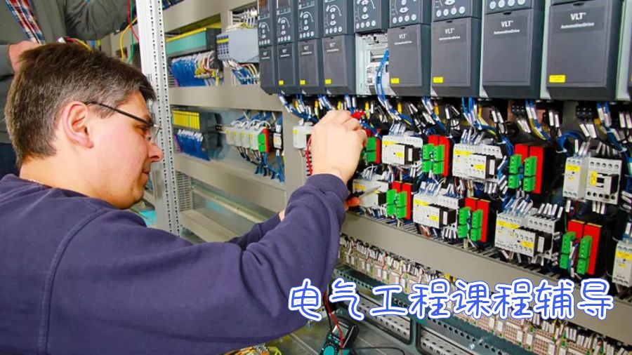 電氣工程課程輔導(dǎo)