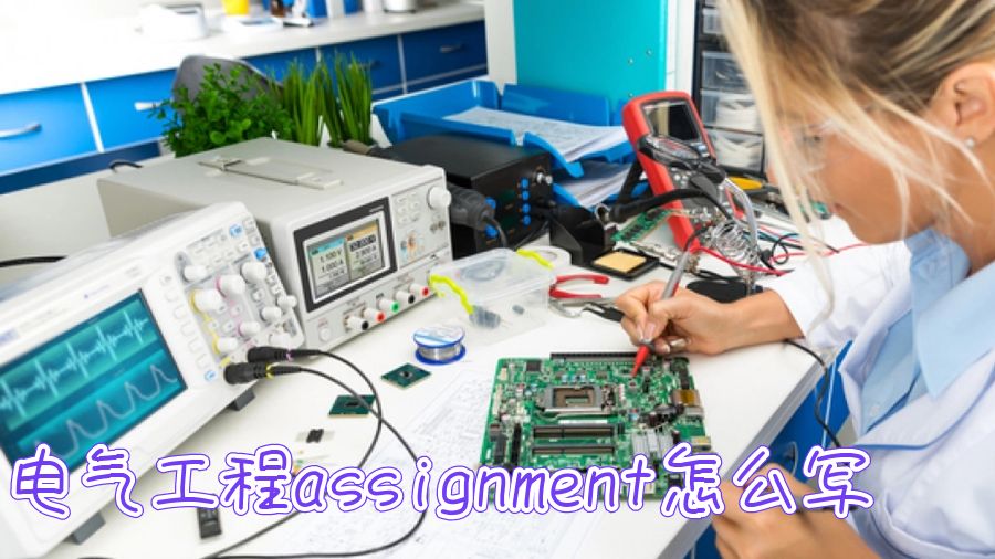 美國大學(xué)電氣工程assignment怎么寫？