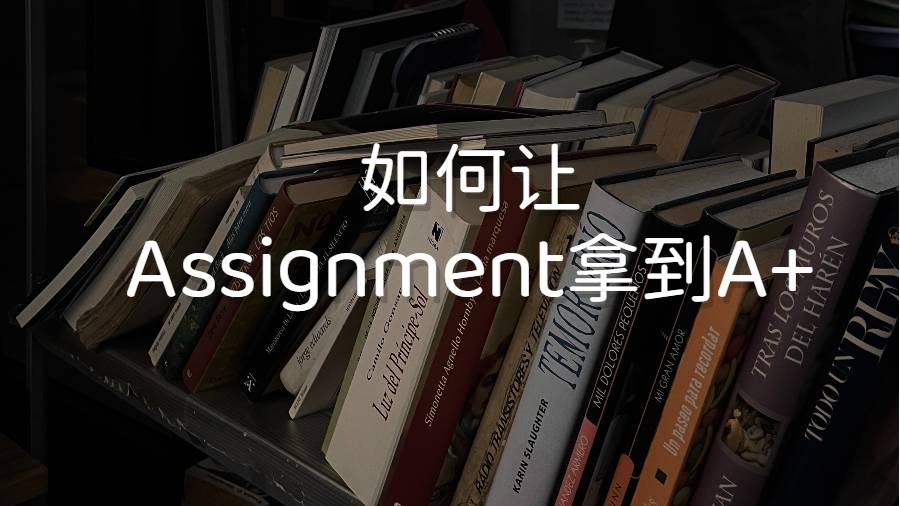 美國留學生如何讓Assignment拿到A+的分數(shù)?