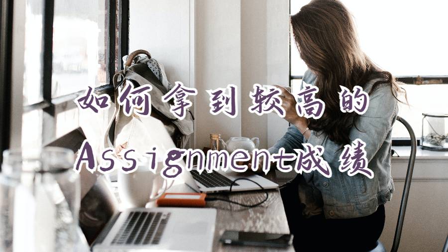 美國本科生如何拿到較高的Assignment成績？