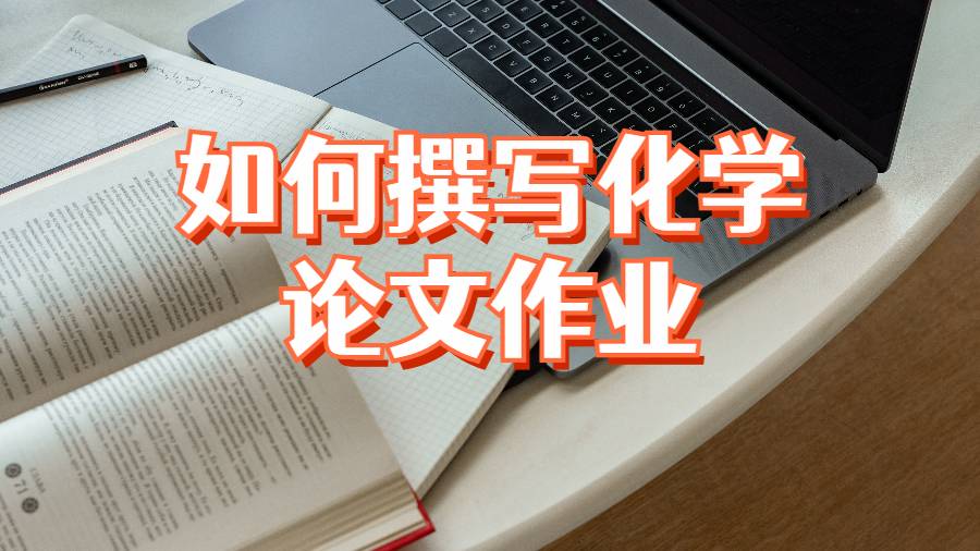 美國(guó)大學(xué)如何撰寫化學(xué)專業(yè)的論文作業(yè)?