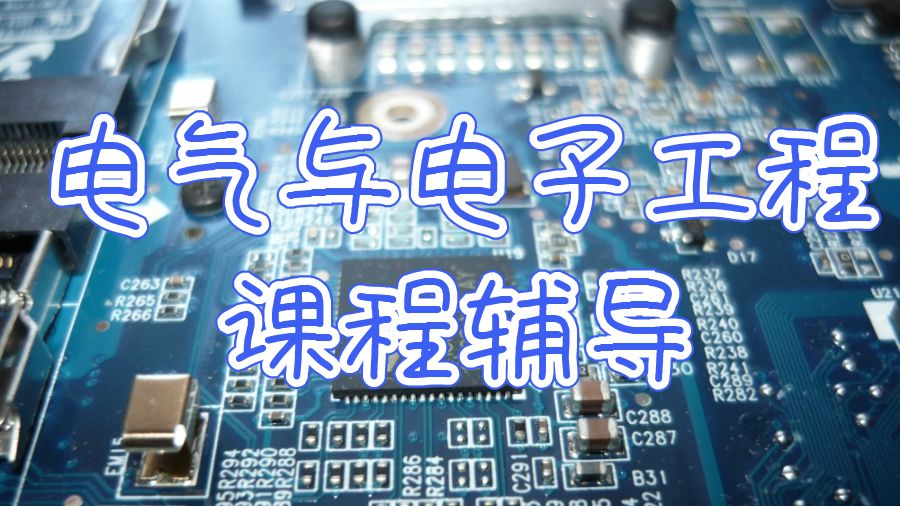 電氣與電子工程課程輔導