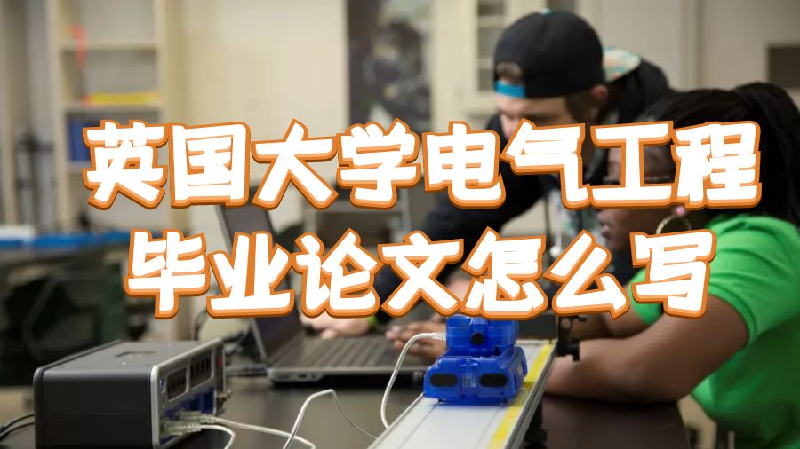 英國大學(xué)電氣工程畢業(yè)論文怎么寫